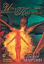 Игра Престолов. Часть I : роман