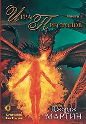 Игра Престолов. Часть I : роман