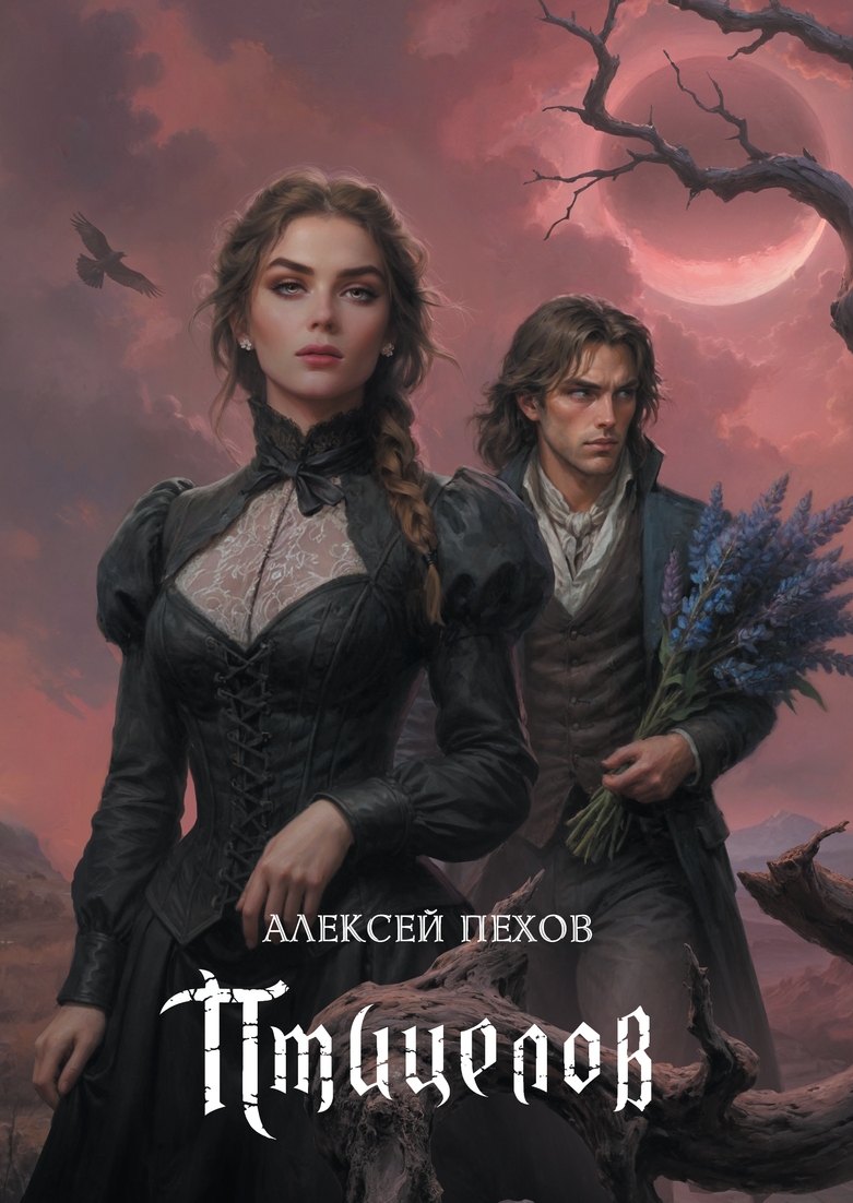 

Птицелов. Коллекционное издание