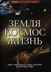 Земля. Космос. Жизнь: Энциклопедия ОЛМА.