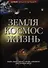 Земля. Космос. Жизнь: Энциклопедия ОЛМА. - 0