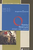 Образы Франции. История, люди, традиции