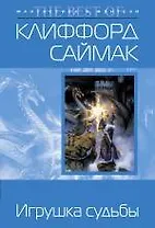 Игрушка судьбы