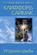 Игрушка судьбы