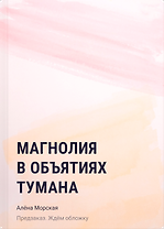 Магнолия в объятиях тумана