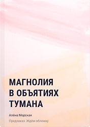 Магнолия в объятиях тумана
