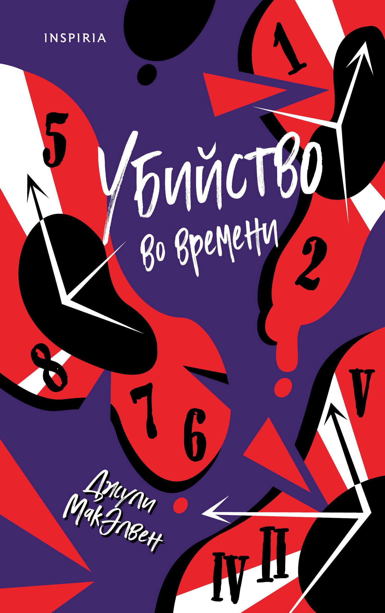 

Убийство во времени