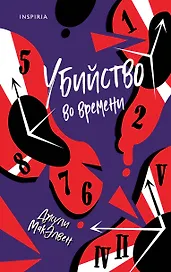 Убийство во времени