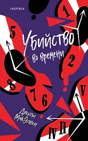 Убийство во времени