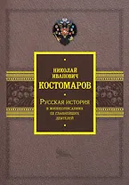 Русская история в жизнеописаниях ее главнейших деятелей