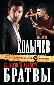 Не верю в доброту братвы - 0