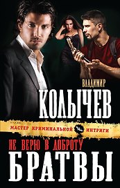 Не верю в доброту братвы