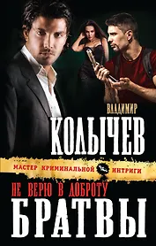Не верю в доброту братвы