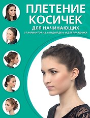 Плетение косичек для начинающих
