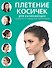 Плетение косичек для начинающих - 0