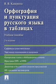Орфография и пунктуация русского языка в таблицах
