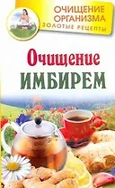 Очищение имбирем