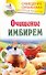 Очищение имбирем - 0