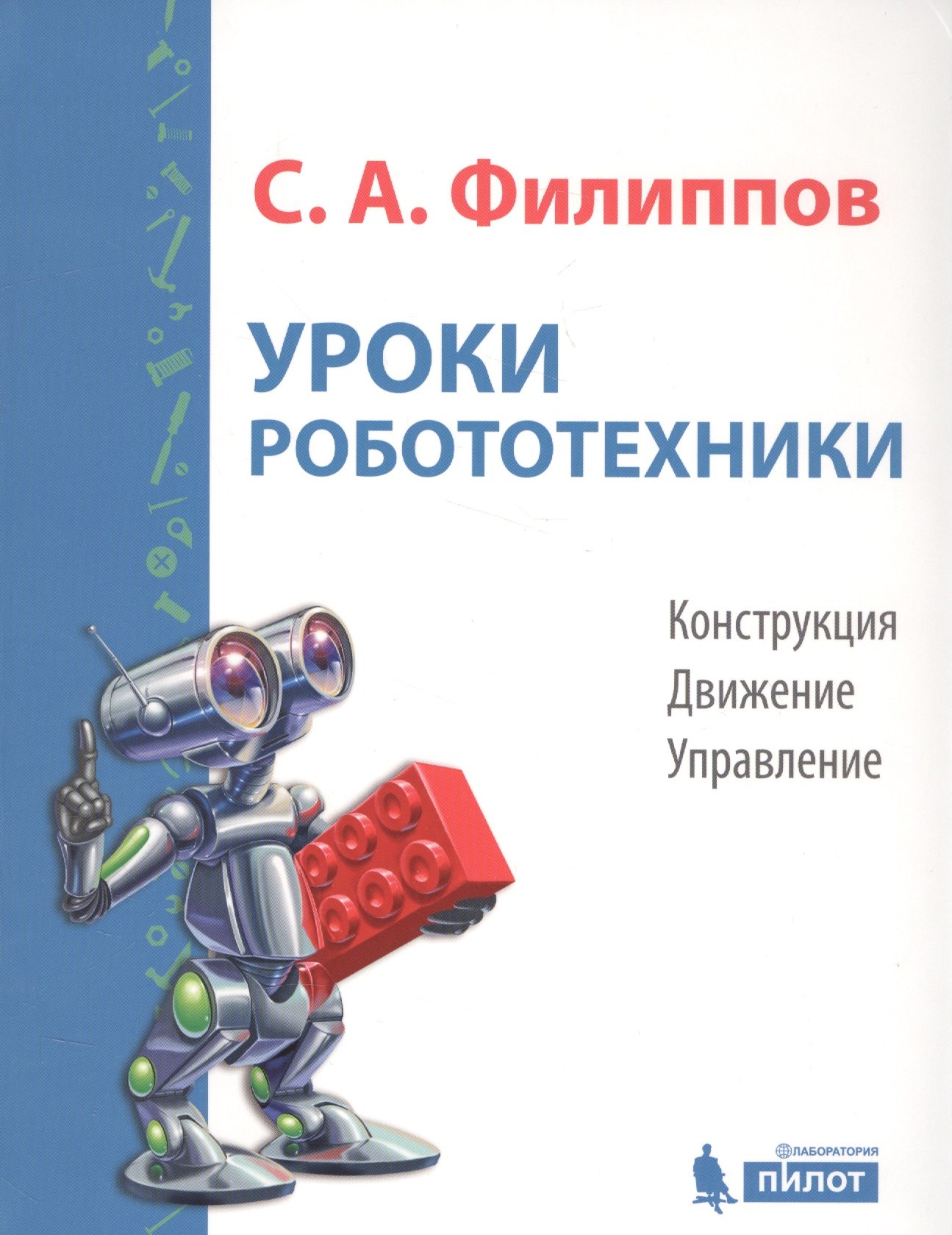 

Уроки робототехники. Конструкция. Движение. Управление