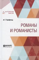 Романы и романисты