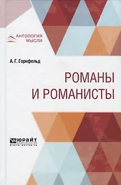 Романы и романисты