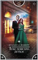 Тебе повезло, детка!