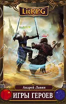 Игры героев: фантастический роман