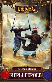 Игры героев: фантастический роман