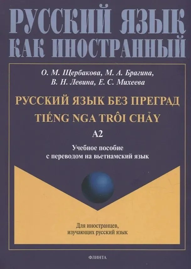   Буквоед Русский язык без преград = TiEng nga tr?i ch?у. А2: учеб. пособие с переводом на вьетнамский язык.