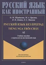 Русский язык без преград = TiEng nga tr?i ch?у. А2: учеб. пособие с переводом на вьетнамский язык.
