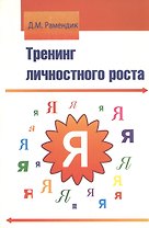 Тренинг личностного роста : учебное пособие