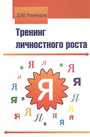 Тренинг личностного роста : учебное пособие