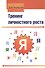 Тренинг личностного роста : учебное пособие - 0