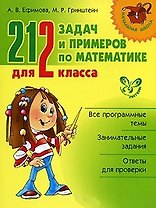 212 задач и примеров по математике для 2 класса