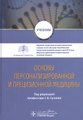 Основы персонализированной и прецизионной медицины: учебник - 0