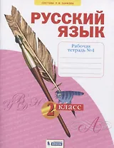 Русский язык. 2 класс. Рабочая тетрадь № 4 (в 4-х частях) (Система Л.В. Занкова)