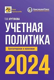 Учетная политика 2024: бухгалтерская и налоговая