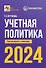 Учетная политика 2024: бухгалтерская и налоговая - 0