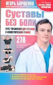 Суставы без боли. Курс упражнений для суставов в изометрическом режиме