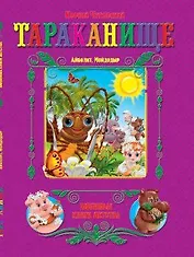 ЛКД. Чуковский Тараканище