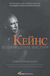 Кейнс. Возвращение Мастера