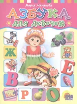 Азбука для девочек