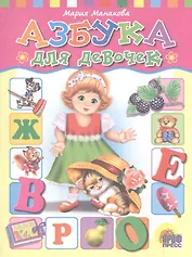 Азбука для девочек