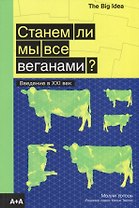 Станем ли мы все веганами? Введение в XXI век