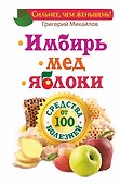 ЕЗ:Имбирь.Мед.Яблоки.Средств - 0