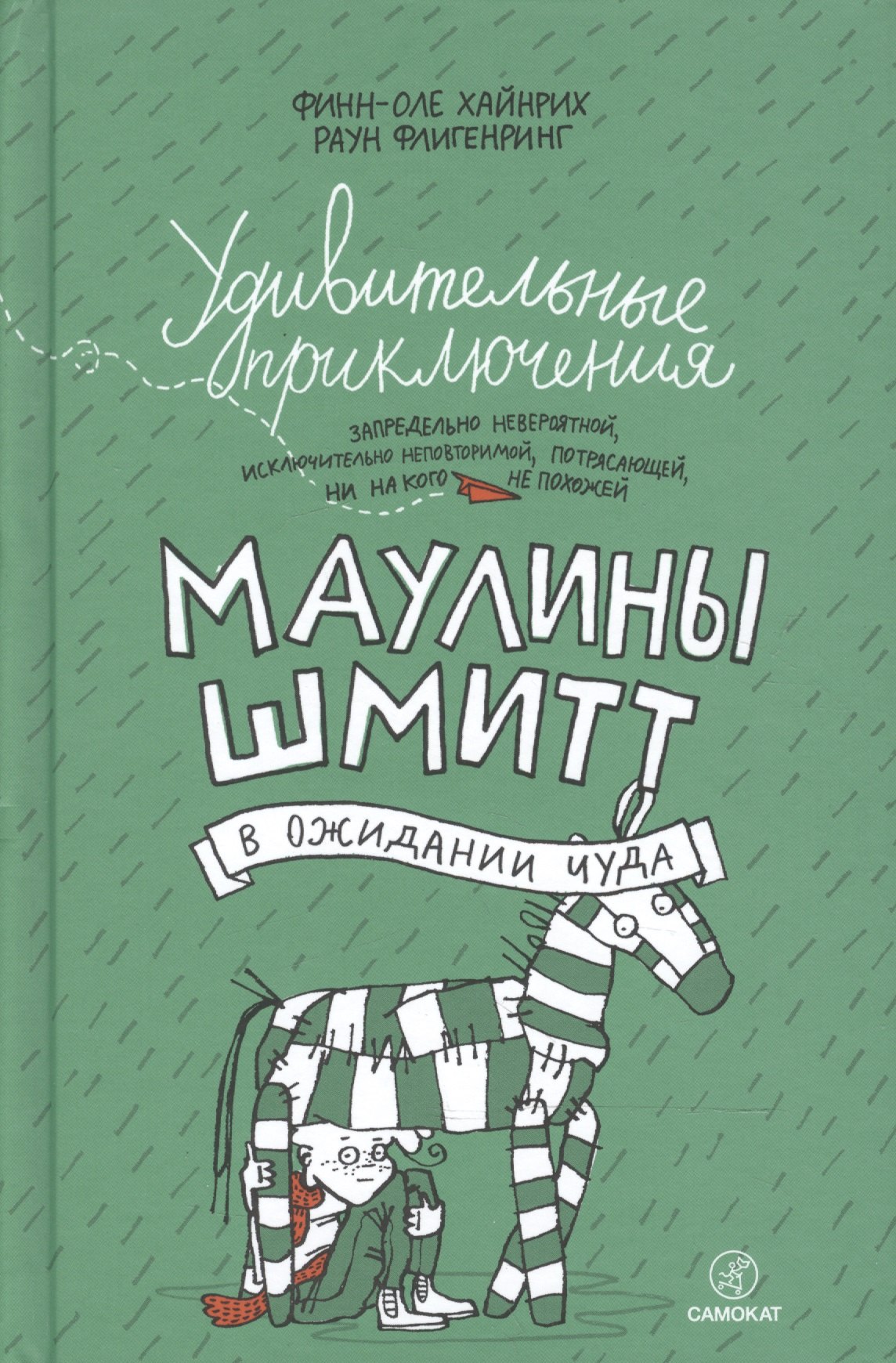 

Удивительные приключения Маулины Шмитт. Часть 2. В ожидании чуда