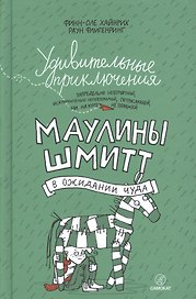 Удивительные приключения Маулины Шмитт. Часть 2. В ожидании чуда