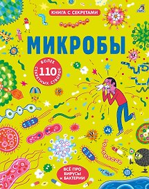 Микробы