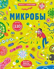 Микробы