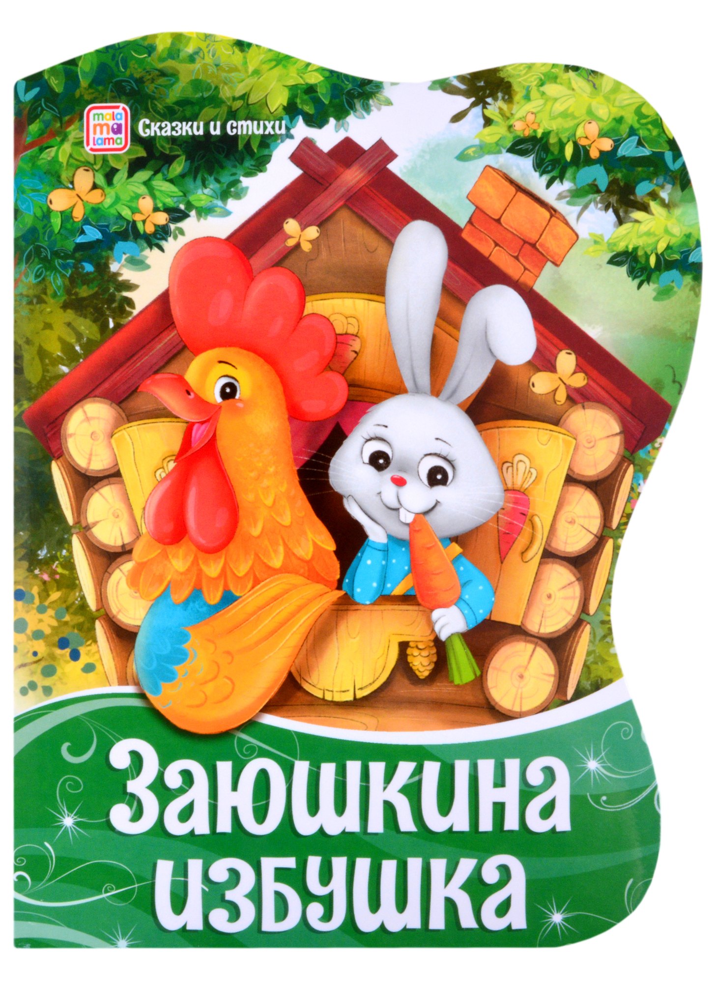 

Заюшкина избушка